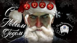 Поздравления 2025