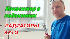 ВНУТРИПОЛЬНЫЙ конвектор в ПОДОКОННИК  РАДИАТОР КЗТО Соло В2