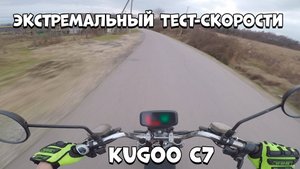 Kugoo C7: Экстремальный Тест-Скорости, Который Вас Ошеломит!