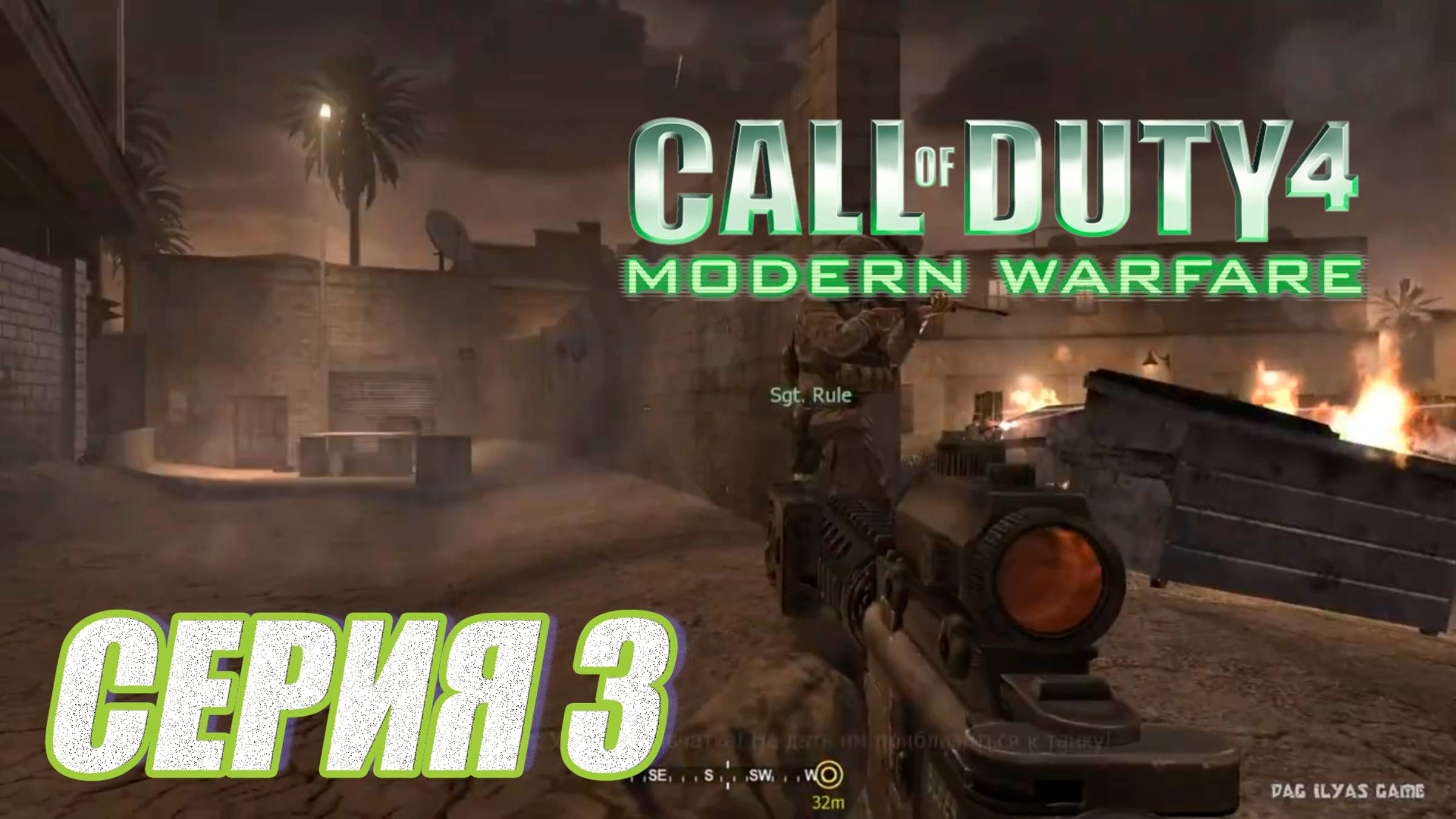 Прохождение Call of Duty 4  Modern Warfare  часть 3