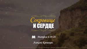 "Сокровище и сердце" l Матфея 6:19-24 l Алексей Крошкин