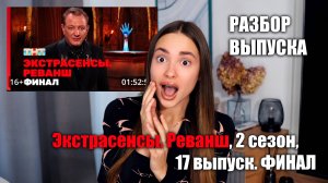 Экстрасенсы. Реванш, 2 сезон, 17 выпуск. ФИНАЛ. Разбор Выпуска. ОБСУДИМ??