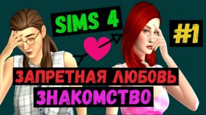 Запретная любовь / Знакомство / Симс 4 / Sims 4 / Летсплей / Gameplay / #1