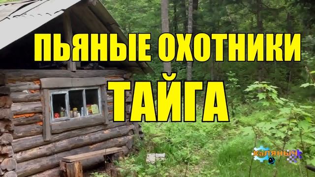 1005 - ПЬЯНЫЕ ОХОТНИКИ _ СЛУЧАЙ В ИЗБУШКЕ _ ТАЙГА смотреть онлайн