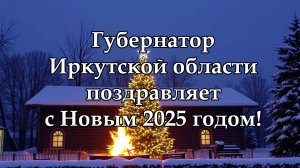 Губернатор Иркутской области поздравляет с Новым годом!