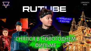 СНЯЛСЯ В НОВОГОДНЕМ ФИЛЬМЕ. ПЕРВЫЙ РАЗ В МОСКВЕ | ВЛОГ