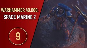 WARHAMMER 40K SPACE MARINE 2 - ЧАСТЬ 9 - ПОЛЯРНОСТЬ