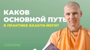 Е.С. Бхакти Расаяна Сагара Свами - Каков основной путь в практике Бхакти-йоги?