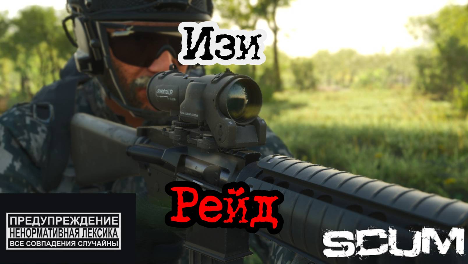 Scum 0.96 Легкий онлайн рейд на закате дняpvp scumpvp scumигра игры