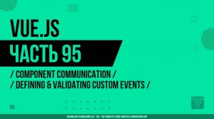 Vue.js - 095 - Component Communication - Defining & Validating Custom Events