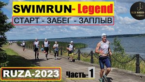 ⭐Триатлон "СВИМРАН"- SWIMRUN Legend RUZA-2023 в подмосковной Рузе(Часть1) Парашюты, бегуны и пловцы!