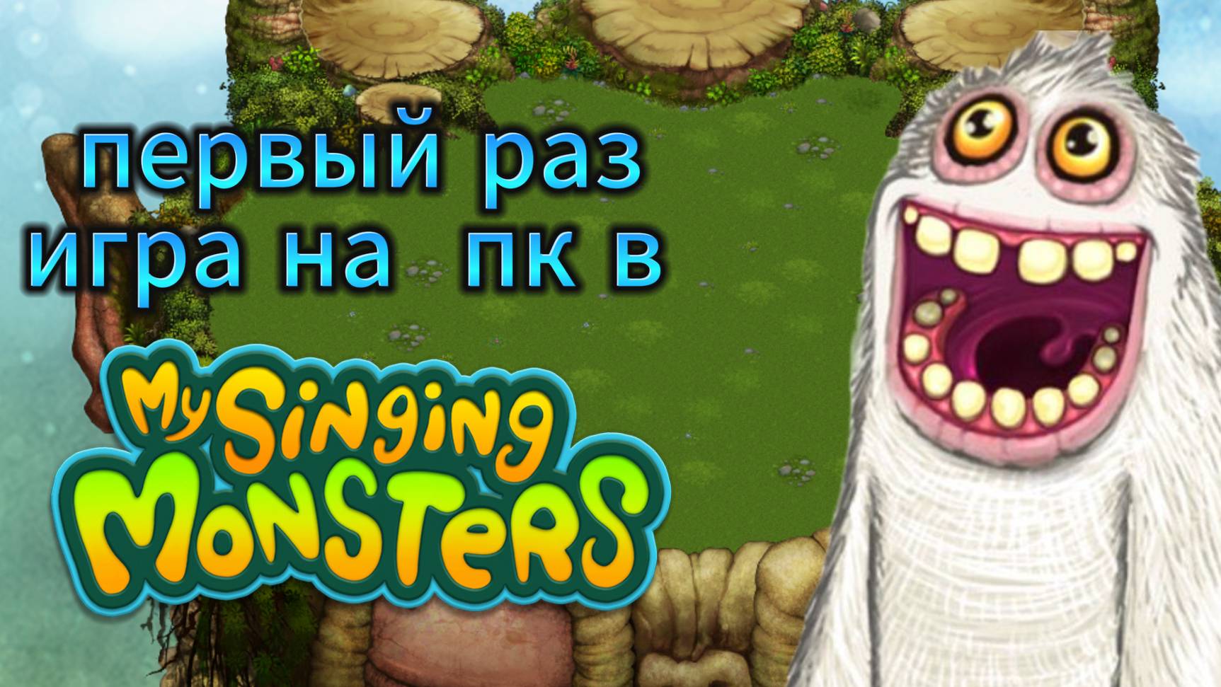 играю первый раз на пк в My Singing Monsters