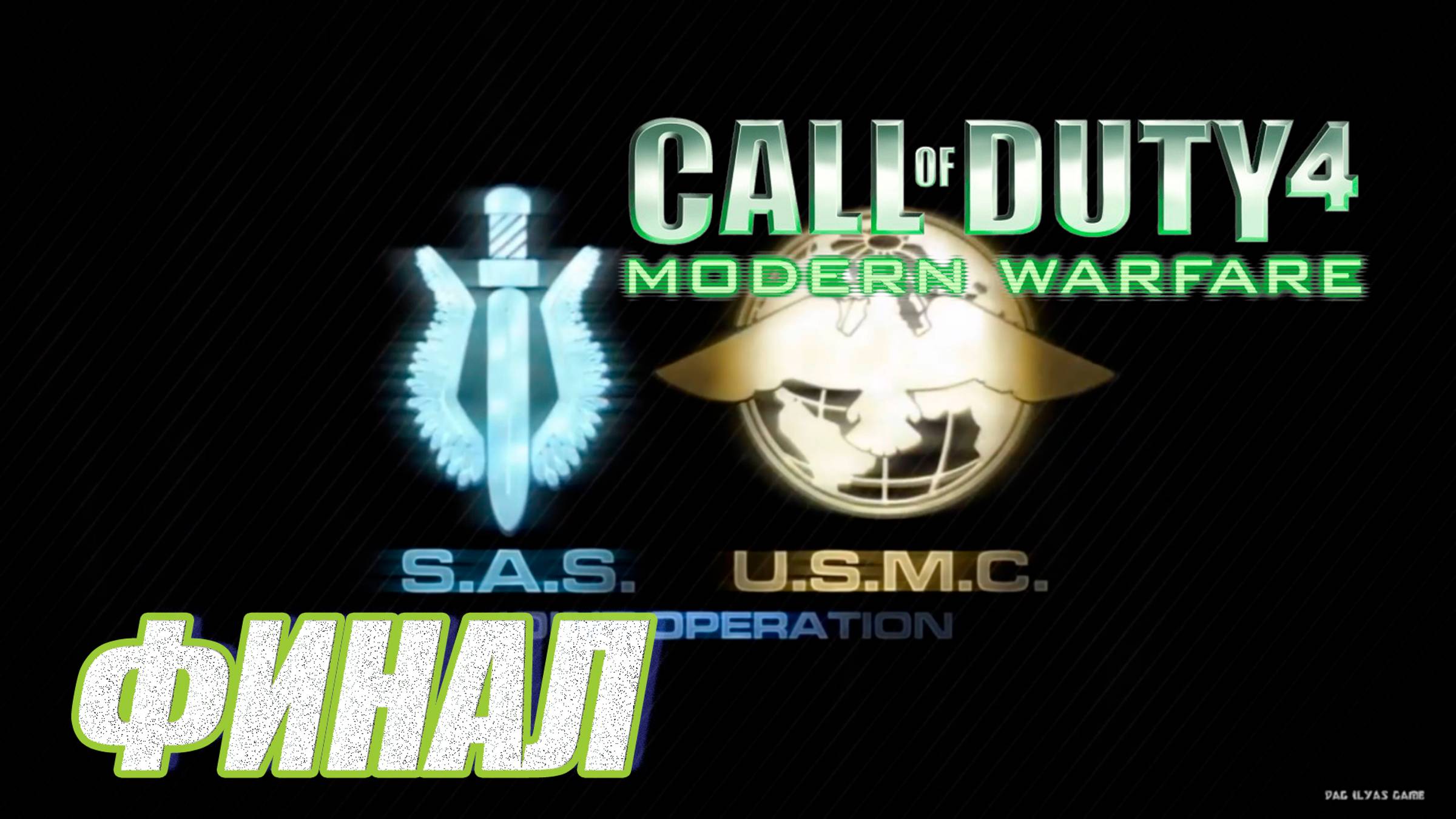 Прохождение Call of Duty 4 Modern Warfare  часть 10  Финал