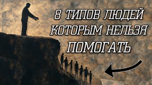 НЕ ПОМОГАЙ ИМ! 8 ТИПОВ ЛЮДЕЙ, КОТОРЫМ НЕЛЬЗЯ