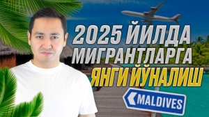 ⚡️2025 ЙИЛДА МИГРАНТЛАР УЧУН ЯНГИ ЙЎНАЛИШ