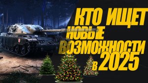 ДЛЯ ТЕХ, КТО ИЩЕТ НОВЫЕ ВОЗМОЖНОСТИ В 2025. СМОТРИМ #миртанков #wot