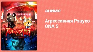 Агрессивная Рэцуко ONA 5 сезон 9 серия (аниме-сериал, 2023)