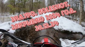 Эндуро. HoleShot. Закрываю 2024 год.  30.12.24