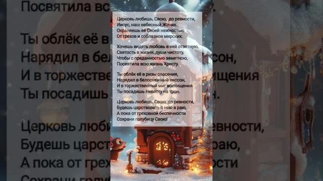 Церковь любишь Свою... # христианские стихи и музыка