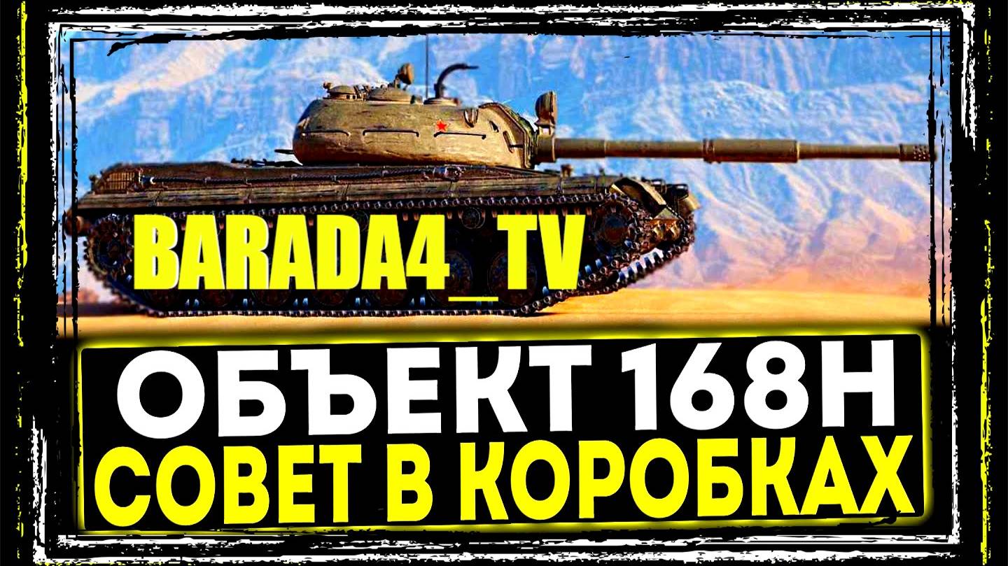 Объект 168Н Танк из коробок || МИР ТАНКОВ || 30 декабря