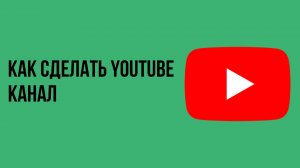 Как сделать youtube канал