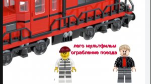 лего мультфильм "ограбление поезда"для всей семьи.#lego