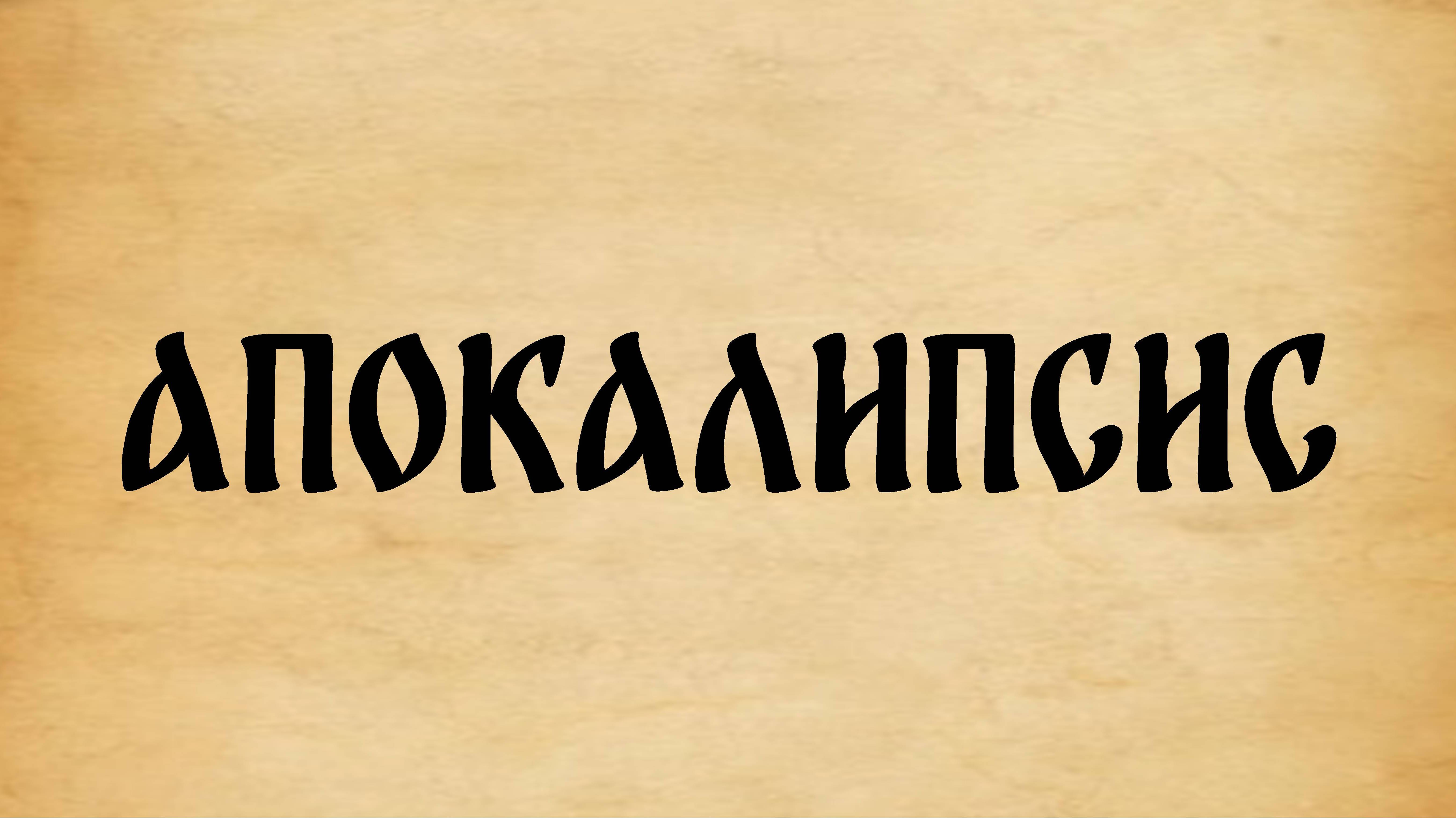 Библия. Откровение.