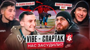 ViBE - СПАРТАК КОСТРОМА | ЗАБИЛИ 9 голов команде ФНЛ?