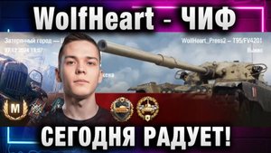 WolfHeart ★ ЧИФ СЕГОДНЯ РАДУЕТ!
