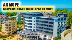 АК Море — Апартаменты у самого моря в Туапсе