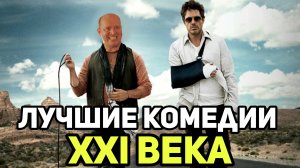 ЛУЧШИЕ КОМЕДИИ 21 ВЕКА! ФИЛЬМЫ НА ВЕЧЕР. Что посмотреть?