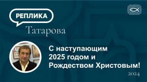 С наступающим 2025 годом и Рождеством Христовым!