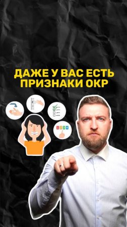 У каждого из нас есть признаки ОКР, даже у вас!