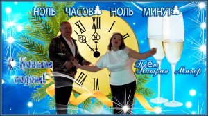 НОЛЬ ЧАСОВ, НОЛЬ МИНУТ -поёт КАТРИН МИНОР