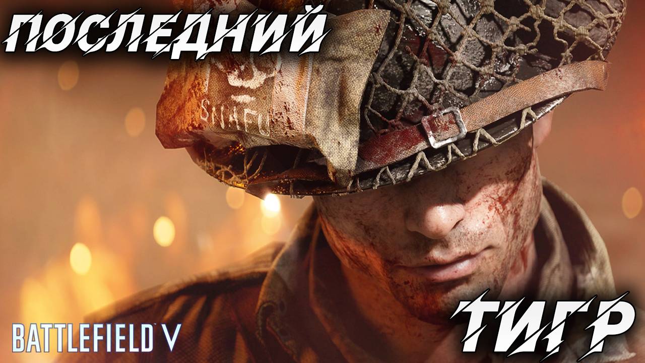 ПОСЛЕДНИЙ ТИГР | Финал | Battlefield 5 | #5