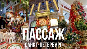 НОВОГОДНЯЯ ЯРМАРКА В ПАССАЖЕ САНКТ-ПЕТЕРБУРГ | НОВОГОДНИЙ ПАССАЖ НА НЕВСКОМ ПРОСПЕКТЕ | ИГРУШКИ НГ