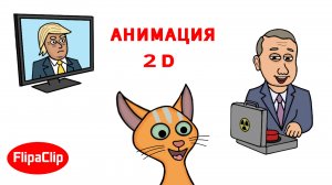 АНИМАЦИЯ FlipaClip #4