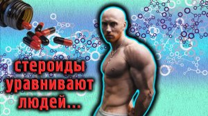 СТЕРОИДЫ помогают уравнивать людей?! ЧТО тут не так?