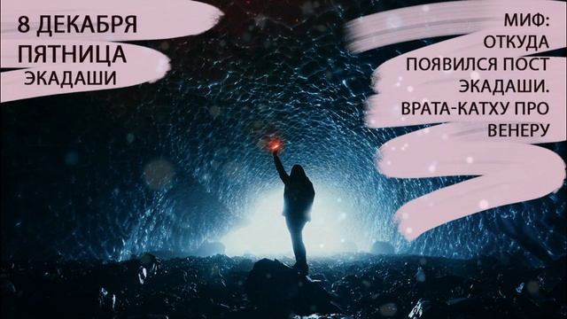 8 декабря 2023. Пятница. Утпанна экадаши. Миф о Венере из Ведов - сын Шивы.