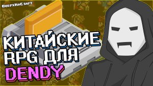 Китайские RPG для Dendy. Демейк Final Fantasy VII - Желтое Золото #23
