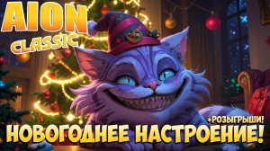 🥳Новогоднее Настроение! • Всех с Наступающий + Розыгрыши! • Aion Classic 3.0