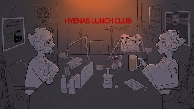 Про арест Путина | Hyenas lunch Club подкаст 96