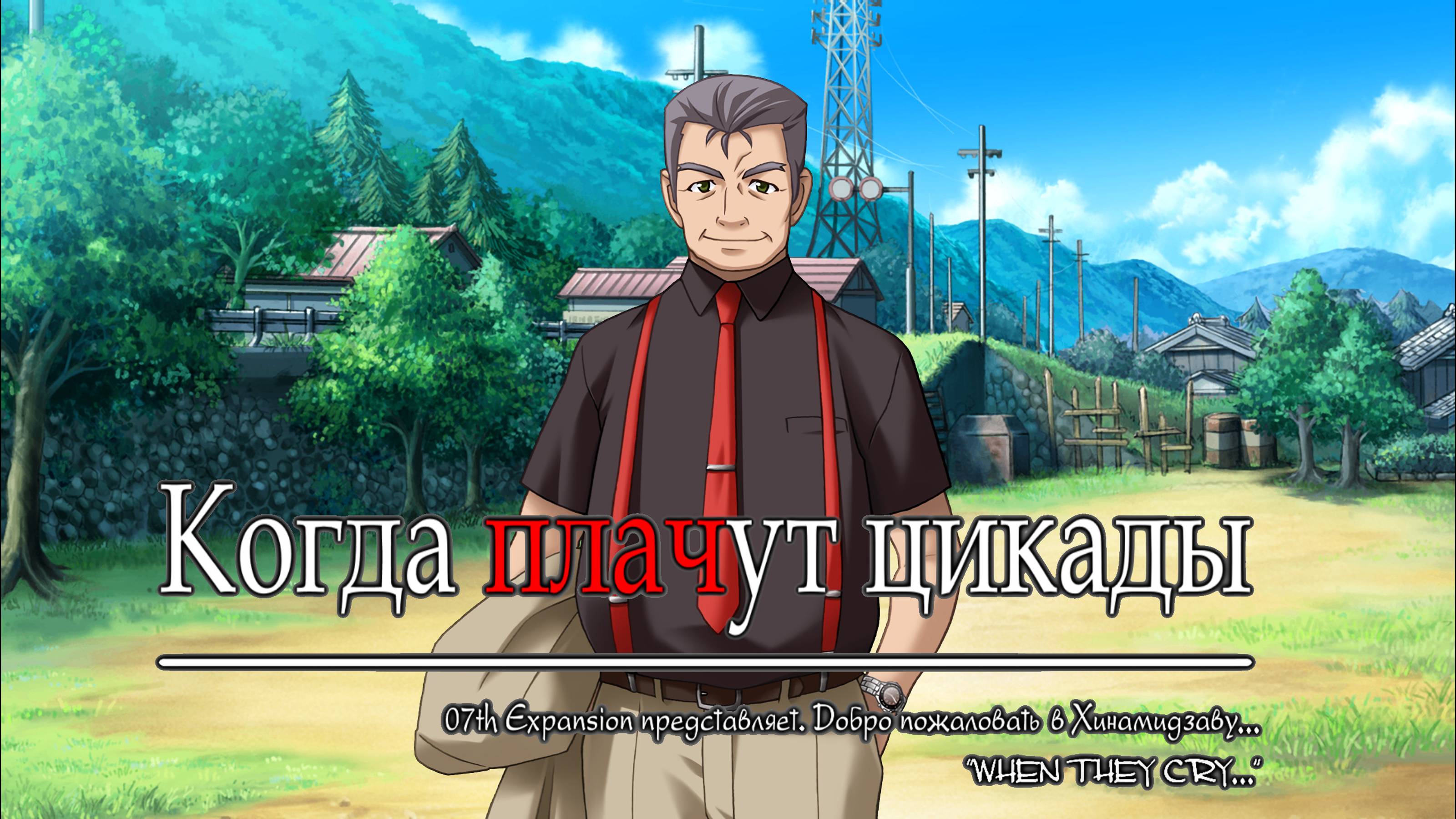 008 - Когда плачут цикады - Ч.1 (Higurashi When They Cry Hou - Ch.1 Onikakushi)