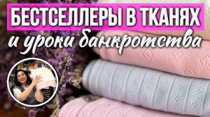 УЧИТЕСЬ НА МОИХ ОШИБКАХ | История банкротства. Мои уроки | Бестселлеры в тканях. Ткани Оптом Турция