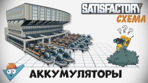 Satisfactory: Аккумуляторы - две схемы