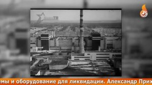 Ликвидаторы  последствий аварии на Чернобыльской АЭС