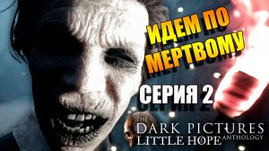 Начало паранормального. The Dark Pictures: Little Hope. Серия 2