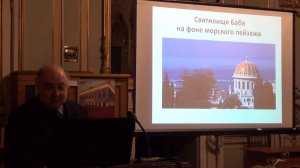 Лекция о Вере Баби (бабизме)