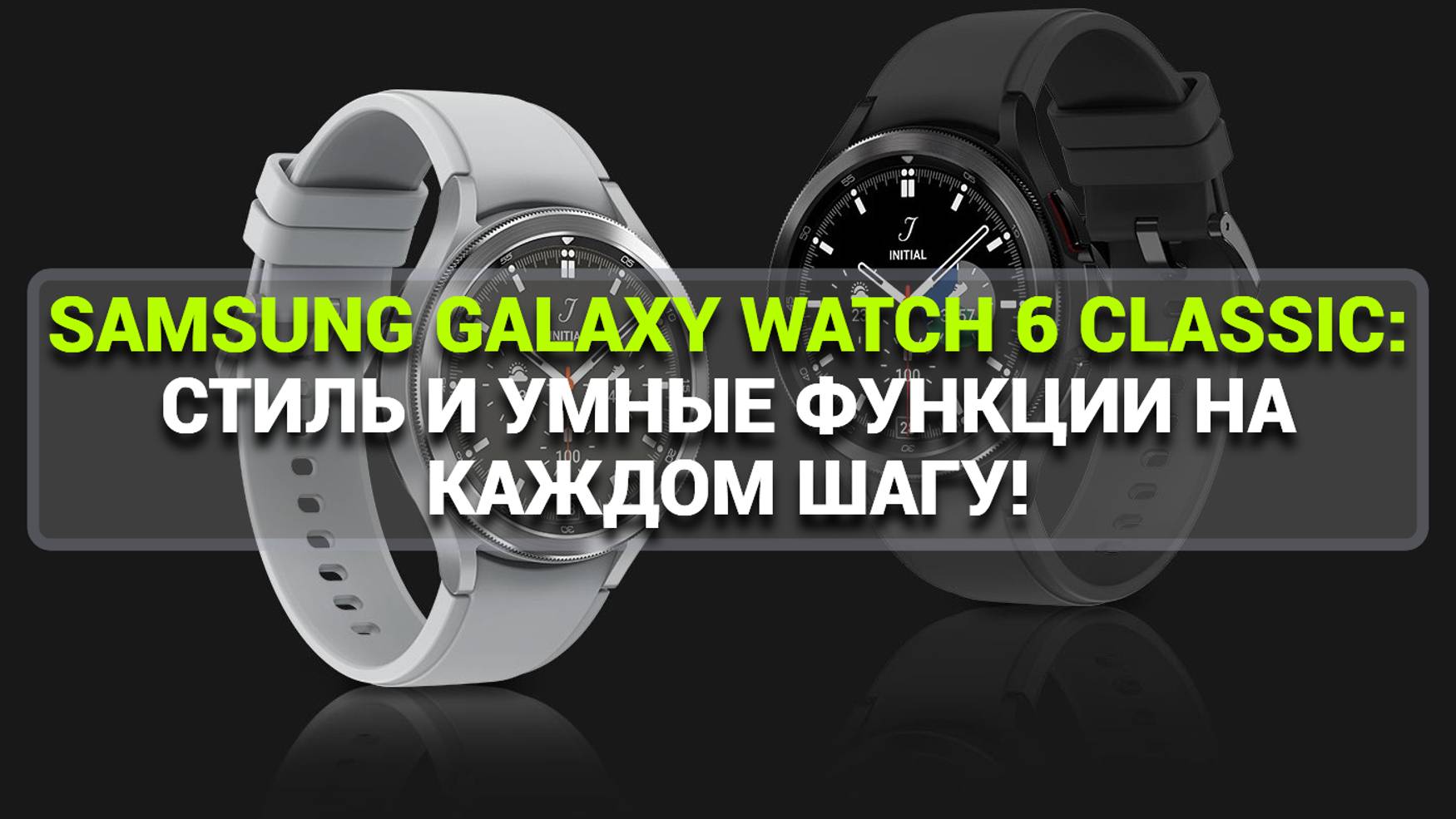 SAMSUNG GALAXY WATCH 6 CLASSIC. СТИЛЬ И УМНЫЕ ФУНКЦИИ НА КАЖДОМ ШАГУ!