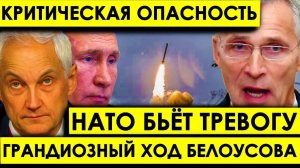 Критическая опасность в Чёрном море: Грандиозный ход Белоусова - НАТО бьёт тревогу.